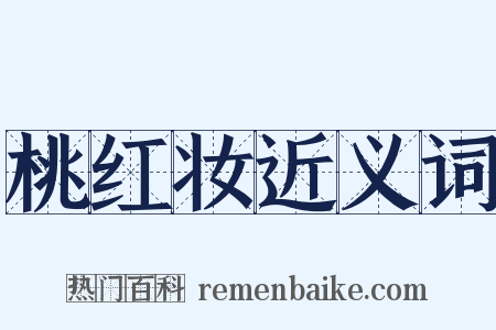 桃红妆近义词是什么意思的图片